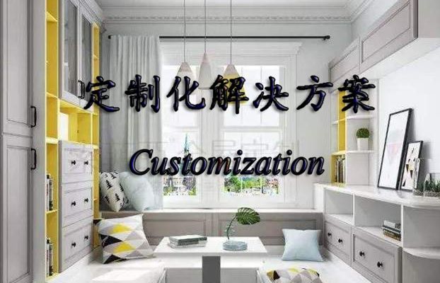 定制裝修